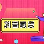 抖咖抖音短视频带货视频教程，月入10W+不是传说