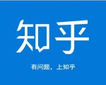 龟课知乎引流实战训练营第1期，一步步教您如何在知乎玩转流量（3节直播+7节录播）