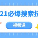 齐论教育·2021年百分百必爆搜索流量技术（价值999元-视频课）