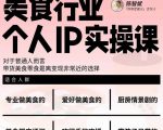 美食行业个人IP实操课，对于普通人而言，带货美食零食是离变现非常近的选择