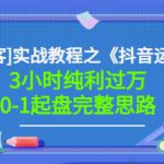 星盒[IP获客]实战教程之《抖音运营》3小时纯利过万0-1起盘完整思路价值498