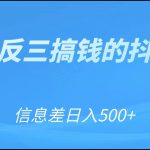 可举一反三搞钱的抖音项目，利用信息差日入500+