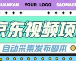 外面收费1999的京东短视频项目，轻松月入6000+【自动发布软件+详细操作教程】