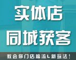 实体店同城获客，教会你门店搞流量新玩法，让你快速实现客流暴增