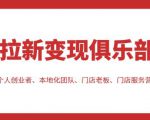 拉新变现俱乐部，适合个人创业者、本地化团队、门店老板、门店服务营销公司