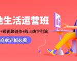 本地生活运营班：账号运营+短视频创作+线上线下引流，商家老板必看