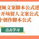 带货短视频文案脚本公式进阶班，18个开场留人文案公式，18个创作脚本公式
