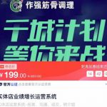 实体店业绩增长运营系统，拓客、沟通、成交、转介绍