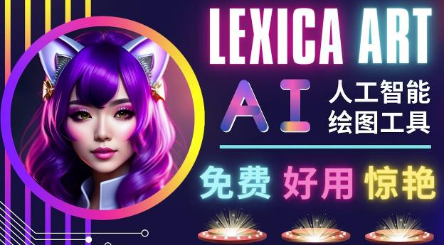 AI人工智能给图工具,免费-简单-好用AI文本转图像海量创意和图库!
