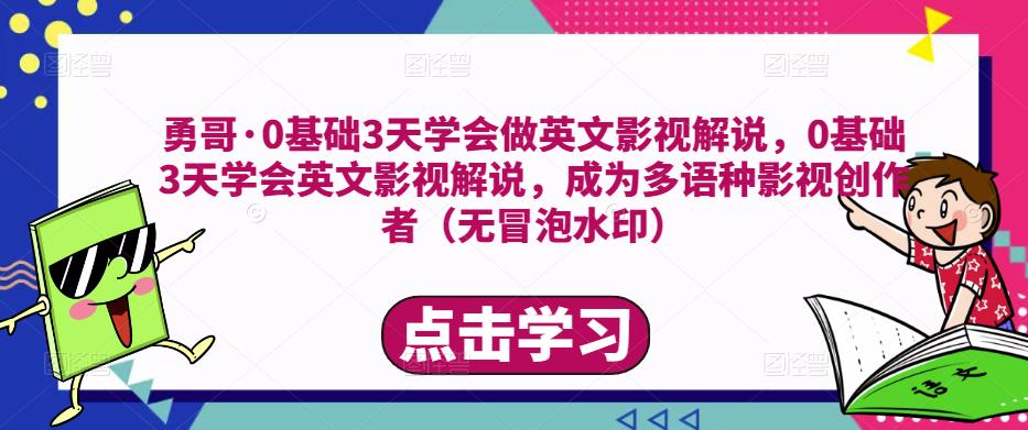 勇哥·0基础3天学会做英文影视解说,0基础3天学会英文影视解说,成为多语种影视创作者