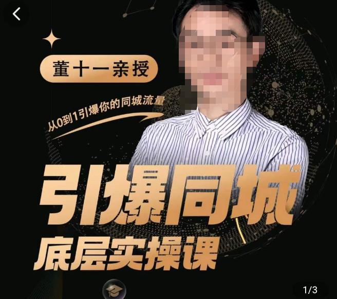 董十一·引爆同城底层实操课,短视频+模板+直播+矩阵+投放,一套可复制的同城短视频打法