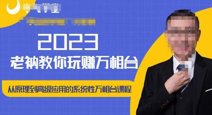 老衲·2023和老衲学万相台,从原理到高级应用的系统万相台课程