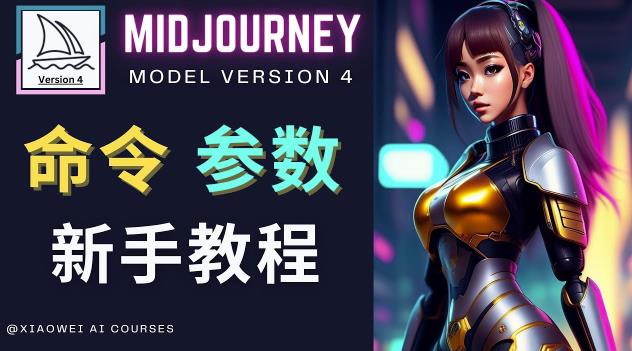 Midjourney新手入门教程,轻松创作顶级图像,命令参数-新手教程