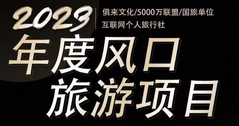 2023年度互联网风口旅游赛道项目,旅游业推广项目,一个人在家做线上旅游推荐,一单佣金800-2000