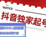 抖音独家起号，一天引流500+精准粉，适合各类行业（9节视频课）