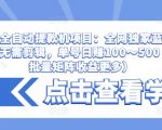 抖音全自动提款机项目：全网独家蓝海项目，无需剪辑，单号日赚100～500 （可批量矩阵收益更多）