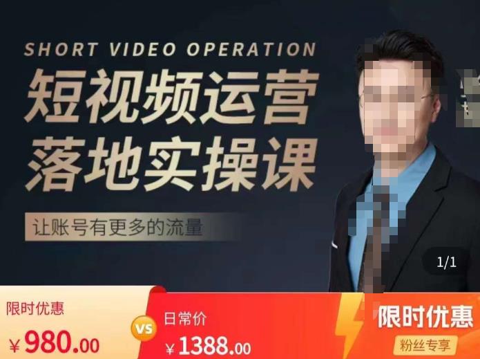 张越短视频运营落地实操课,让账号有更多的流量(短视频流量+带货出单实操课)