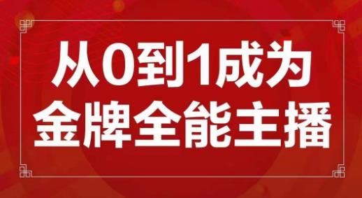 交个朋友主播新课,从0-1成为金牌全能主播,帮你在抖音赚到钱
