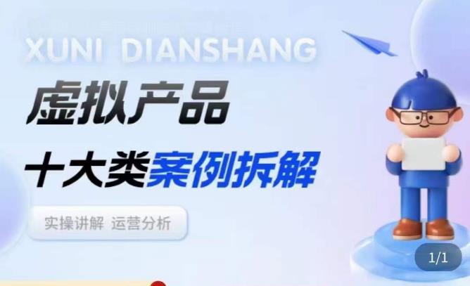 虚拟产品项目拆解课,十大类案例拆解分析运营玩法