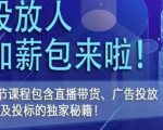 三里屯·投放人薪资包，6节直播课，包含直播带货、广告投放、以及投标的独家秘籍