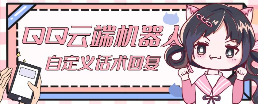 【引流必备】QQ云端自动回复机器人,自定义话术云端回复【永久脚本+详细教程】