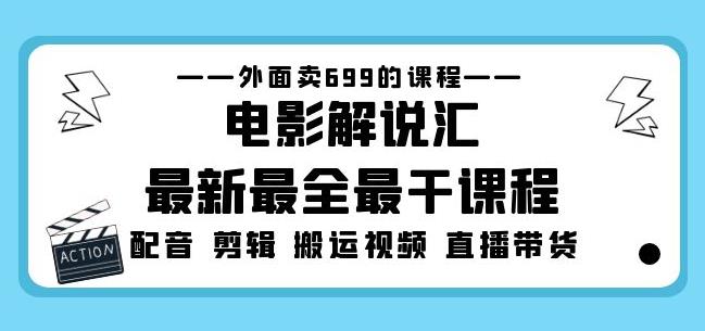 外面卖699的电影解说汇最新最全最干课程:电影配音剪辑搬运视频直播带货