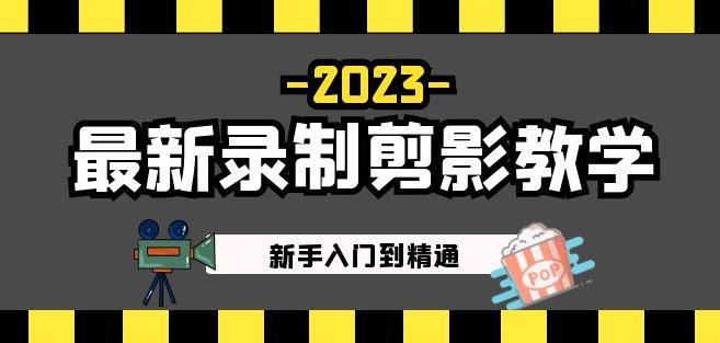 2023最新录制剪影教学课程:新手入门到精通,做短视频运营必看!