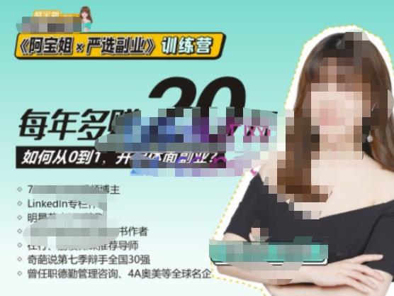 《阿宝姐×严选副业》训练营【Plus版】12期,帮助你找准适合自己的副业,开启斜杠人生