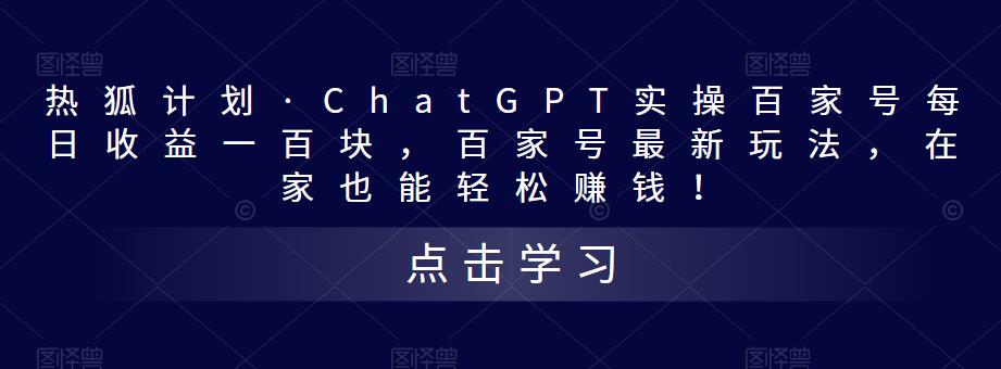 热狐计划·ChatGPT实操百家号每日收益一百块,百家号最新玩法,在家也能轻松赚钱!