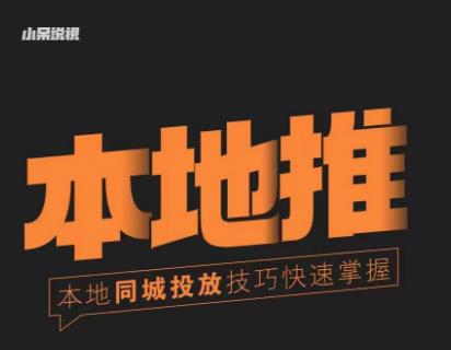 小呆同城本地生活投放实操技巧,掌握同城流量,掌握同城运营核心