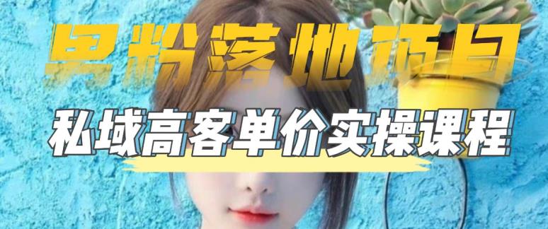 【男粉落地项目】零基础玩转男粉短视频转私域日产500+,2023男粉高客单价实操教程