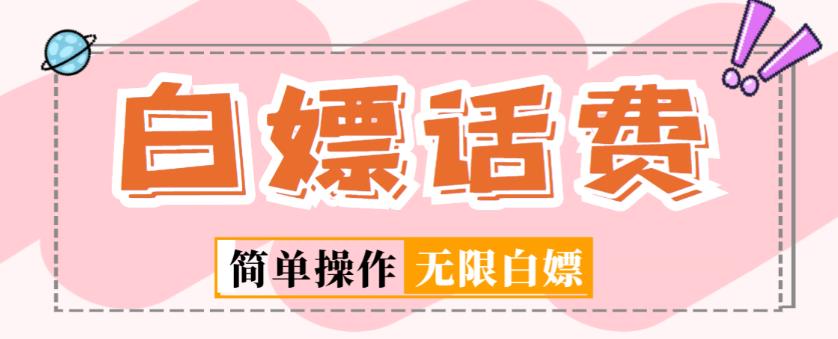 外面收费598的最新闲鱼无限白嫖话费项目,简单暴利【详细玩法教程】