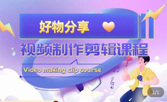 山河·好物分享[/erphpdown]带货、书单剪辑，帮您做好短视频，提高剪辑技巧