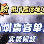最新超耐造男粉项目实操教程，抖音快手短视频引流到私域自动成交，单人单号单日变现1000+