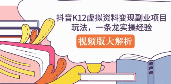抖音K12虚拟资料变现副业项目玩法,一条龙实操经验,视频版大解析