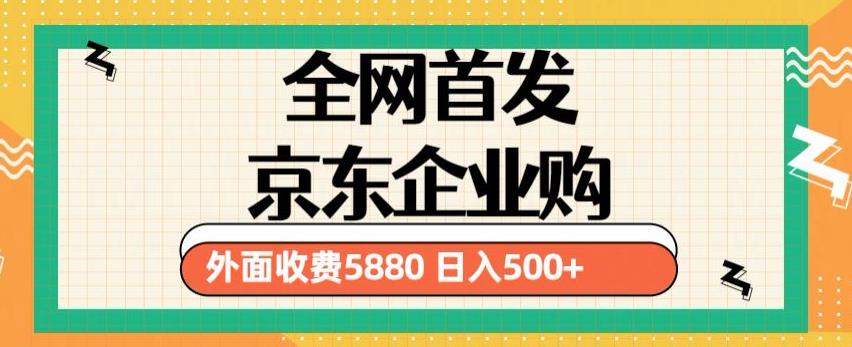 3月最新京东企业购教程,小白可做单人日利润500+撸货项目(仅揭秘)