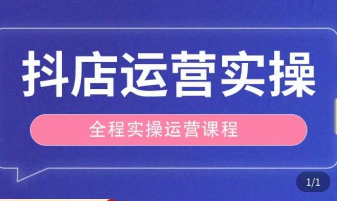 抖店运营全程实操教学课,实体店老板想转型直播带货,想从事直播带货运营,中控,主播行业的小白
