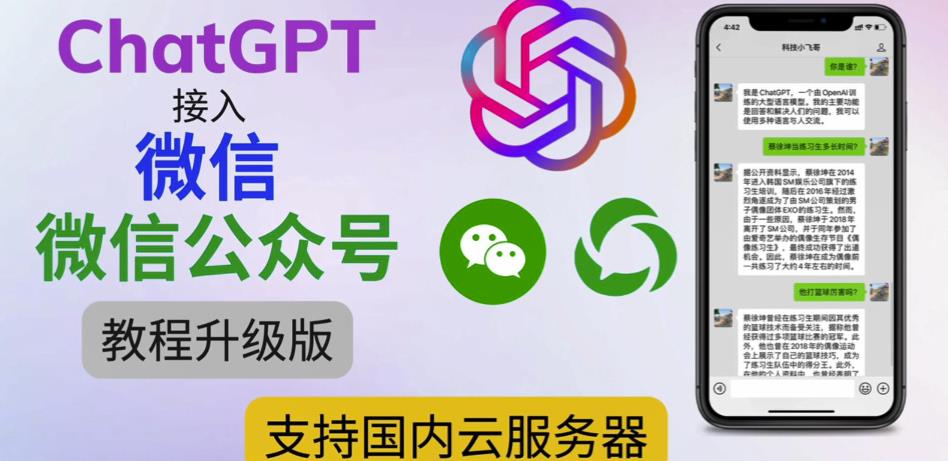 最新ChatGPT接入微信公众号升级版教程,支持国内云服务器【视频教程+文档教程】