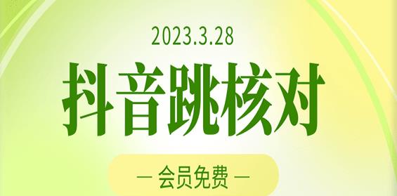 2023年3月28日抖音跳核对,外面收费1000元的技术,会员自测,黑科技随时可能和谐