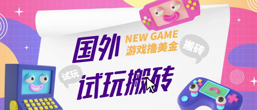 外面收费688的国外GamesRepay游戏试玩搬砖项目,手动玩游戏,一个月收入八九千【详细玩法教程】