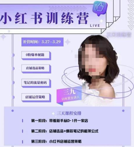 三九-小红书0粉店铺爆单训练营,带你从0-1开店铺,选品,做爆款
