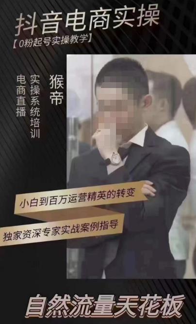 猴帝4月1600线上课,0粉起号实操教学,自然流量天花板