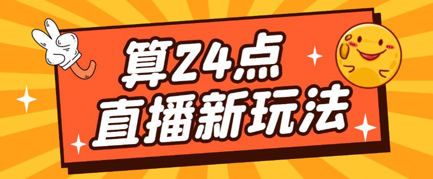 外面卖1200的最新直播撸音浪玩法,算24点,轻松日入大几千【详细玩法教程】