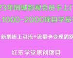 2023年同城影视会员卡上门推销日入1000-2000项目变现新玩法及学员答疑