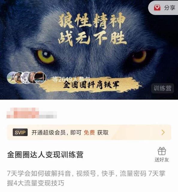 金圈圈达人变现训练营,7天学会如何破解抖音视频号快手流量密码,7天掌握4大流量变现技巧