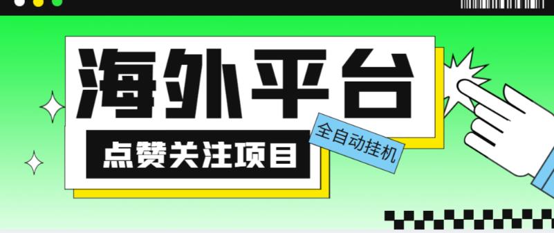 外面收费1988海外平台点赞关注全自动挂机项目,单机一天30美金【自动脚本+详细教程】