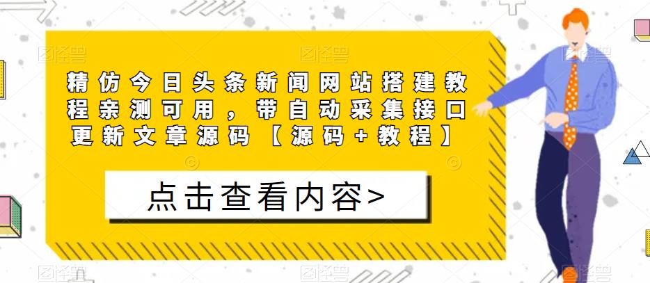 精仿今日头条新闻网站搭建教程亲测可用,带自动采集接口更新文章源码【源码+教程】