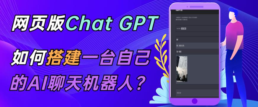 ChatGPT在线聊天网页源码-PHP源码版-支持图片功能,支持连续对话等【源码+视频教程】