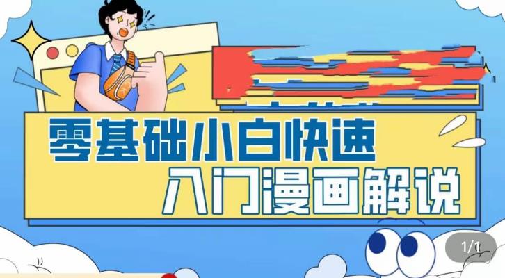 零基础小白快速入门漫画解说,从零掌握漫画解说全过程