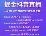 掘金抖音直播，从0到1成为金牌全能销售型主播
